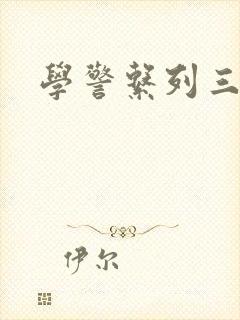 学警系列三部曲