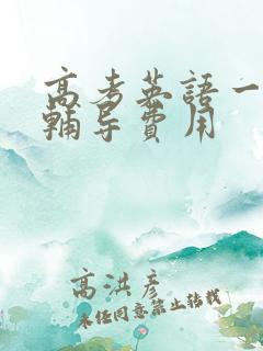 高考英语一对一辅导费用