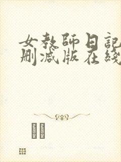女教师日记2未删减版在线播放