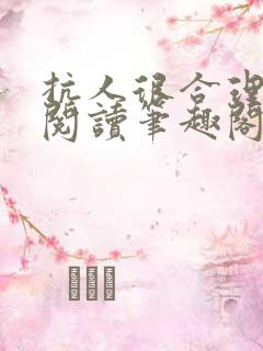 抗人很合理免费阅读笔趣阁无弹窗