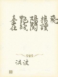 秦艳阳杨飞小说在线阅读