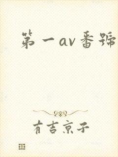第一av番号库