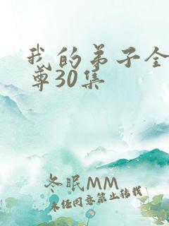 我的弟子全是仙尊30集