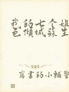 我的七个姐姐绝色倾城苏生奈何大结局