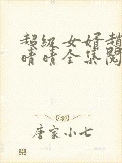 超级女婿赵旭李晴晴全集阅读