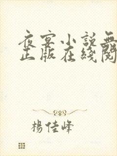 夜宴小说无删减正版在线阅读