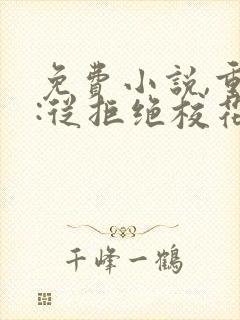 免费小说,重生:从拒绝校花表白开始