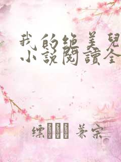 我的绝美儿媳妇小说阅读全文免费