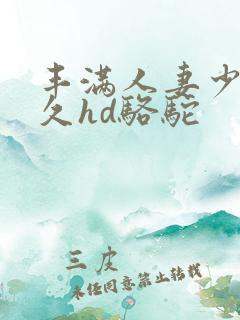 丰满人妻少妇久久hd骆驼