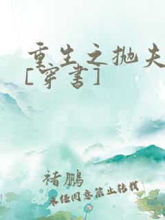 重生之抛夫弃子[穿书]