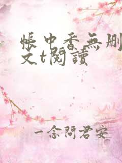帐中香无删减全文t阅读