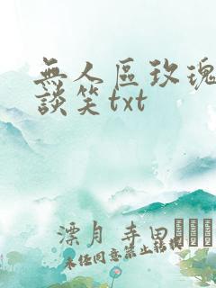 无人区玫瑰无心谈笑txt