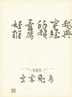 好看的穿越小说推荐超经典