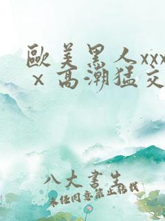 欧美黑人xxxⅹ高潮猛交