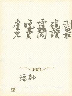 虞晚霍砚洲全文免费阅读最新章节