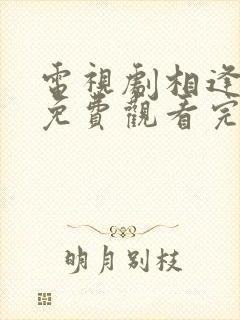 电视剧相逢时节免费观看完整版38集