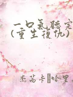 一口气听完爽文(重生复仇)