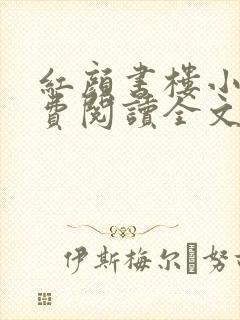 红颜书楼小说免费阅读全文最新章节