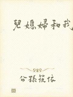 儿媳妇和我小说