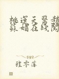 桃运天医赵大宝苏媚在线阅读小说