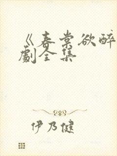 《春棠欲醉》短剧全集