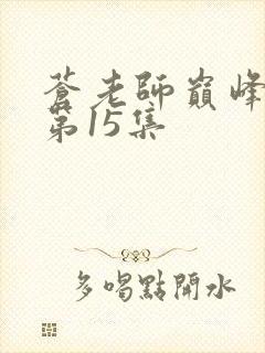 苍老师巅峰之作第15集