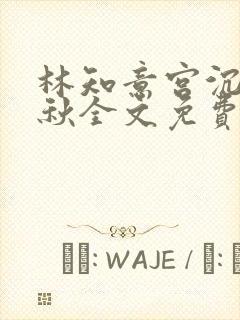 林知意宫沉宋婉秋全文免费阅读