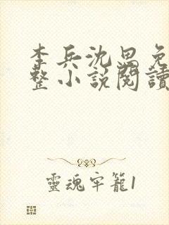 李兵沈思免费完整小说阅读