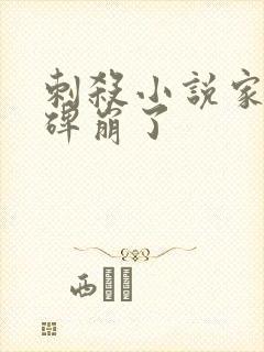 刺杀小说家2口碑崩了