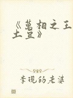 《万相之王天蚕土豆》