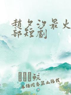 赵夕汐最火的三部短剧