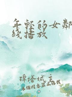 年轻的女邻居在线播放