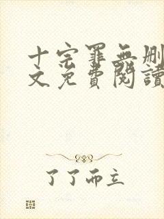 十宗罪无删减全文免费阅读