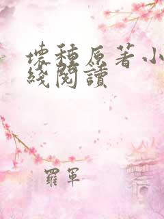 坏种原著小说在线阅读