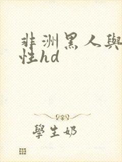 非洲黑人与白人性hd