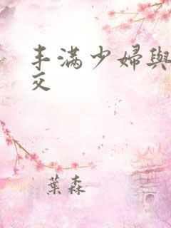 丰满少妇与性猛交