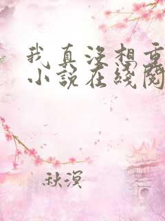 我真没想重生啊小说在线阅读全文