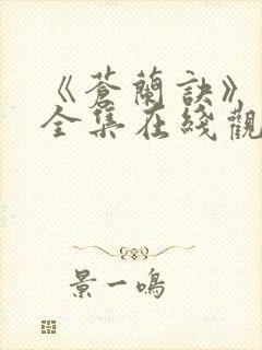 《苍兰诀》免费全集在线观看