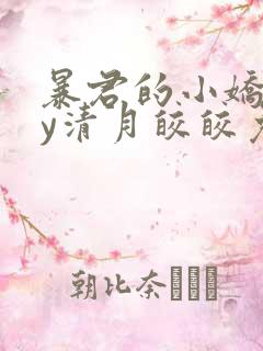 暴君的小娇妻by清月皎皎免费阅读