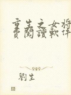 重生之女将星免费阅读软件