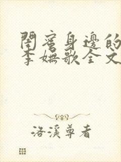 闺蜜身边的男人李妩歌全文阅读最新