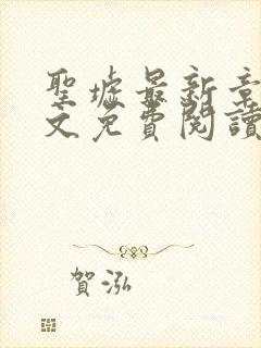 圣墟最新章节全文免费阅读