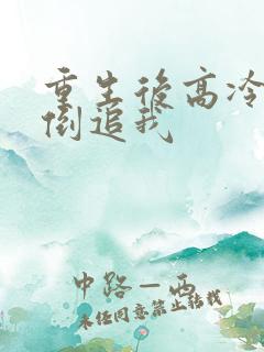 重生后高冷妻子倒追我
