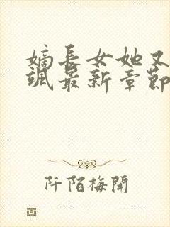 嫡长女她又美又飒最新章节列表