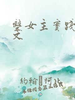 双女主实践训诫文