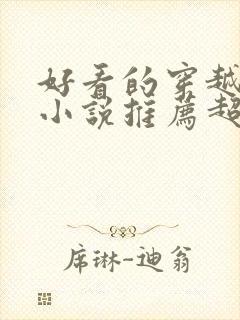 好看的穿越重生小说推荐超经典