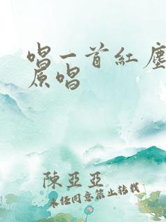 唱一首红尘情歌原唱