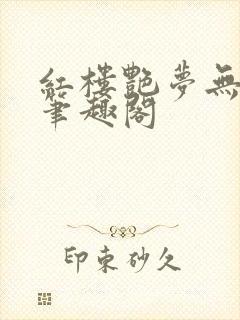 红楼艳梦无删节笔趣阁