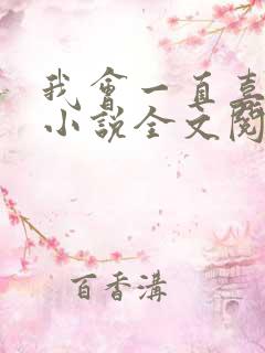 我会一直喜欢你小说全文阅读免费