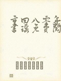 重回八零年代叶书瑶免费阅读全文